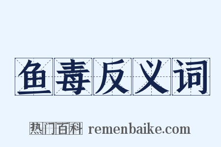 鱼毒反义词是什么意思的图片